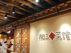 -肥三土菜馆(五四广场店)