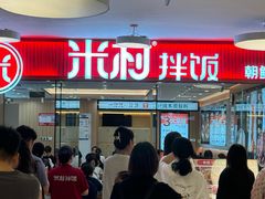 -米村拌饭(东方新天地店)