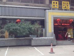 -田园小观园(武大店)