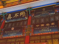 -真不同饭店(老城店)