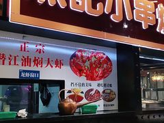 门面-熊记虾王·小龙虾(东晓南店)