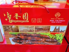 -净香园熟肉(北坦总店)