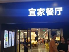 门面-宜家·瑞典风味餐厅(北京西红门店)