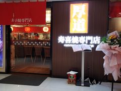 门面-厚道寿喜烧専門店·自助畅食(国贸店)