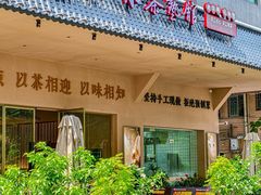 -山水茶艺馆·点心粤菜·30年老字号