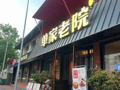 -单家老院·院子里的青岛菜(沙子口店)