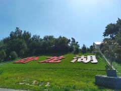 -卧龙湖