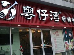 门面-粤仔湾砂锅粥(广益哥伦布店)