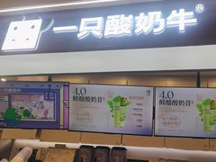 -一只酸奶牛(时代天街A馆店)