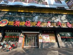-潮镇老尾牛杂(环城西路店)