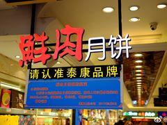 -泰康食品(南京东路店)