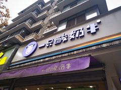 -一只酸奶牛(奎星楼店)