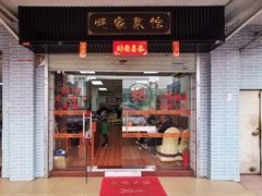 门面-蚝家菜馆(沙井店)