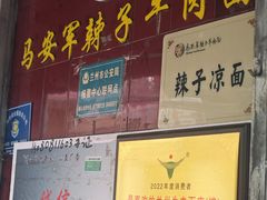 -清真·马安军辣子牛肉面