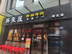 -韩聚屋韩国烤肉餐厅(新北万达店)