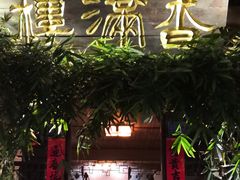 门面-香满楼(临安路店)