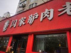-闫家驴肉老店(华电一校店)