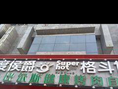 -比尔斯健康烤肉自助餐厅