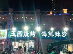 门面-玉园烧烤·海鲜辣炒