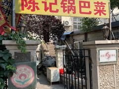 -陈记锅巴菜(五大道店)