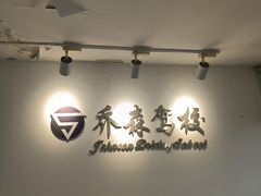 -乔森驾校(杨家坪总校)