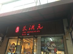 门面-朱洪元苏式面馆(绿宝广场店)
