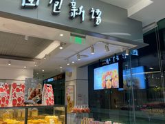 -BreadTalk面包新语(龙之梦购物中心莘庄店)
