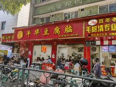 -代四孃牛华豆腐脑美味小食(总店)