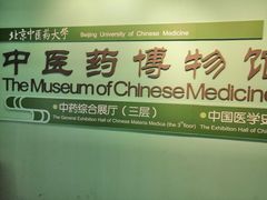 -北京中医药大学-中医药博物馆