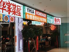 门面-益华家菜屋(世茂店)