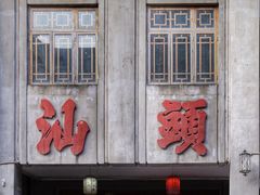 -汕头市小公园