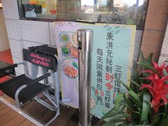-朱洪元苏式面馆(绿宝广场店)