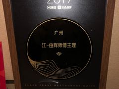 -广州文华东方酒店·江-由辉师傅主理