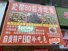 -盐帮80后冷吃兔·自贡特产·手撕兔(通达总店)