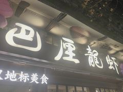 -巴厘龙虾·榜首油焖大虾(旗舰店·万松园)