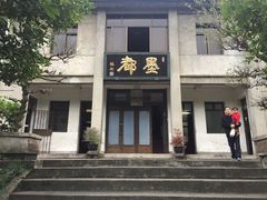 -老胡开文墨厂