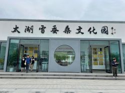 -太湖雪蚕桑文化园