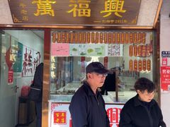 -万福兴糕团(万福兴山塘街直营店)