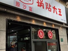 -黄阿姨锅贴大王(万航渡路店)