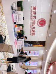 -重庆五洲医院·妇幼保健