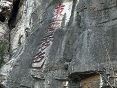 -青州市云门山风景区