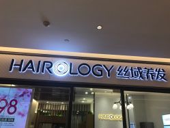 -丝域养发馆