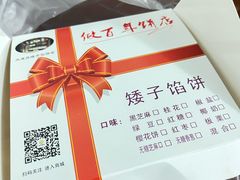 -矮子馅饼(大成路店)