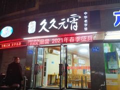门面-久久元宵(延平路店)