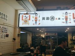 -黄潇洒老火锅(九眼桥宏济巷店)