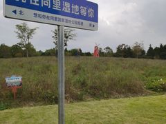 -同里国家湿地公园