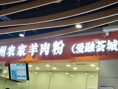 -杜袁氏贵州农家羊肉粉(爱融荟城店)