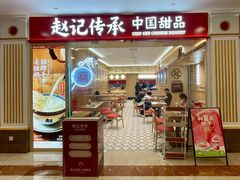 -赵记传承·中式甜品·非遗手冲姜撞奶(上海环球港店)