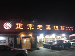 门面-老黑板筋(顺义总店)