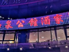 -山泉公馆酒家(珠江新城店)